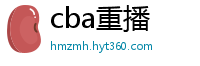 cba重播